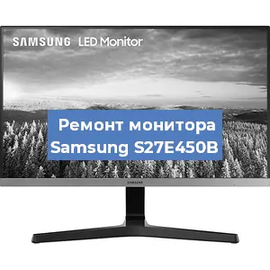 Замена матрицы на мониторе Samsung S27E450B в Новосибирске